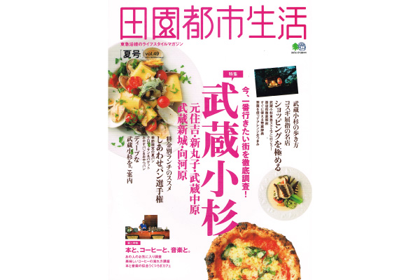 田園都市生活 雑誌掲載